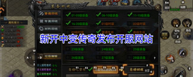 新开中变传奇发布开服网站