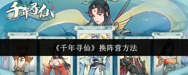 《千年寻仙》换阵营方法