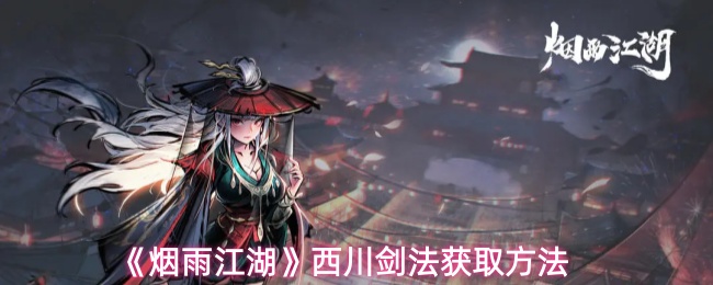 《烟雨江湖》西川剑法获取方法