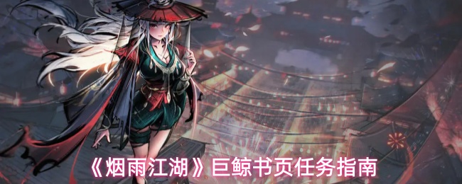 《烟雨江湖》巨鲸书页任务指南