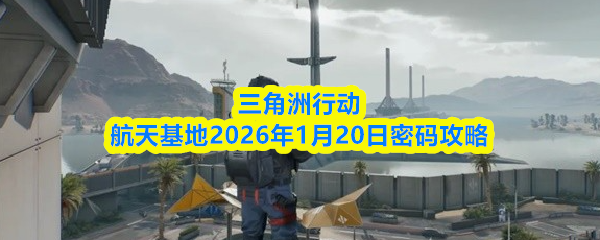 三角洲行动航天基地2026年1月20日密码攻略