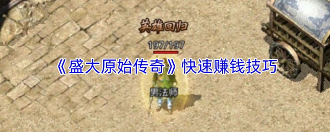 《盛大原始传奇》快速赚钱技巧