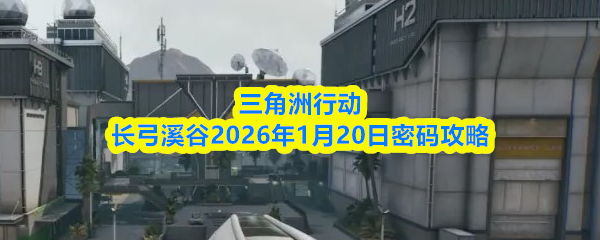 三角洲行动长弓溪谷2026年1月20日密码攻略