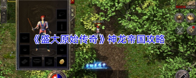 《盛大原始传奇》神龙帝国攻略