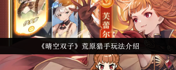 《晴空双子》荒原猎手玩法介绍