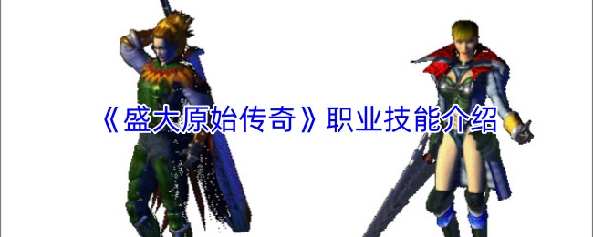 《盛大原始传奇》职业技能介绍