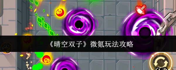 《晴空双子》微氪玩法攻略