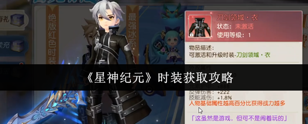 《星神纪元》时装获取攻略