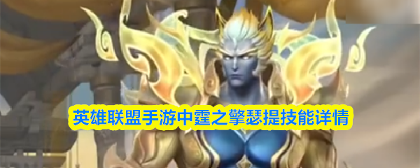 英雄联盟手游中霆之擎瑟提技能详情