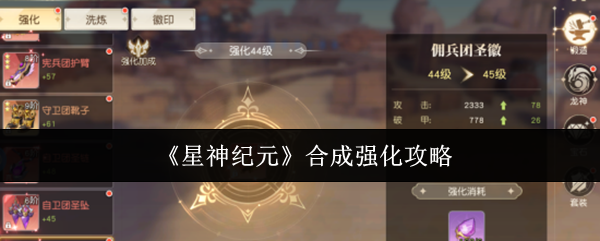 《星神纪元》合成强化攻略