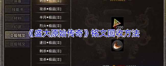 《盛大原始传奇》铭文回收方法
