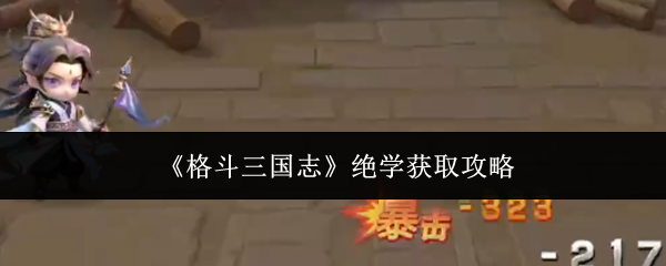 《格斗三国志》绝学获取攻略