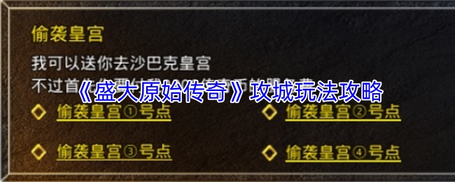 《盛大原始传奇》攻城玩法攻略