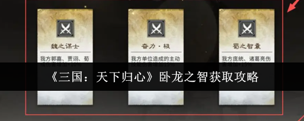 《三国：天下归心》卧龙之智获取攻略