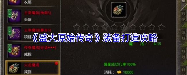 《盛大原始传奇》装备打造攻略