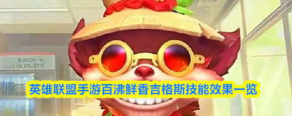 英雄联盟手游百沸鲜香吉格斯技能效果一览