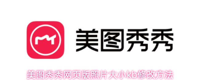 美图秀秀网页版照片大小kb修改方法