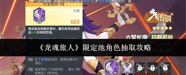 《龙魂旅人》限定池角色抽取攻略