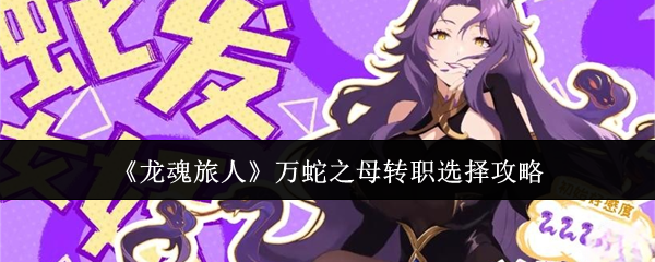 《龙魂旅人》万蛇之母转职选择攻略