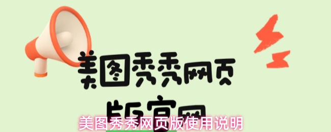 美图秀秀网页版使用说明