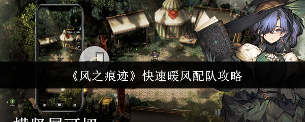 《风之痕迹》快速暖风配队攻略
