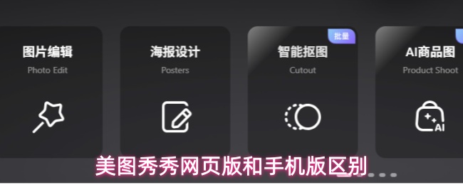 美图秀秀网页版和手机版区别