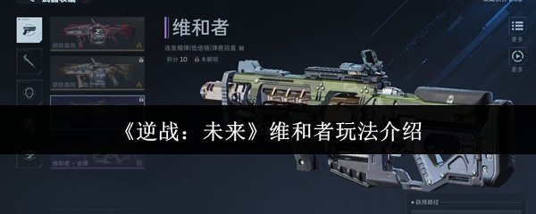 《逆战：未来》维和者玩法介绍