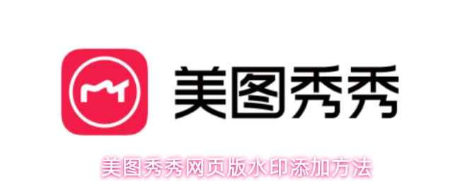 美图秀秀网页版水印添加方法