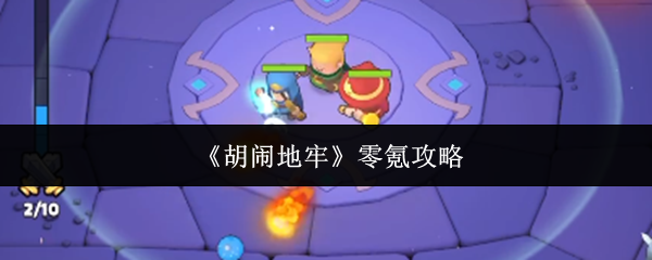 《胡闹地牢》零氪攻略