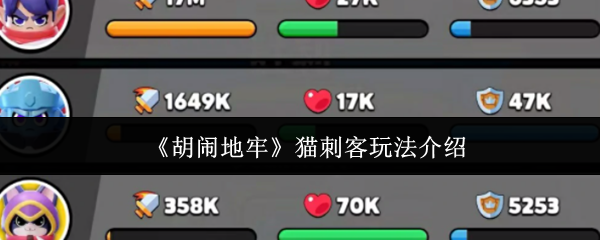 《胡闹地牢》猫刺客玩法介绍