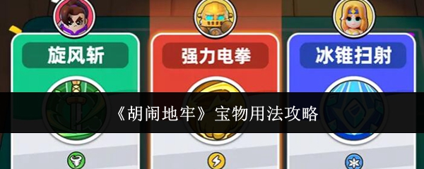 《胡闹地牢》宝物用法攻略