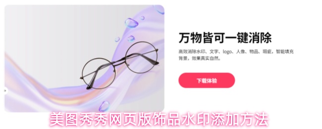 美图秀秀网页版饰品水印添加方法