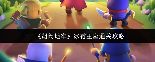 《胡闹地牢》冰霜王座通关攻略