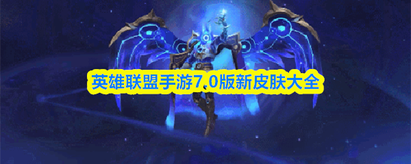 英雄联盟手游7.0版新皮肤大全