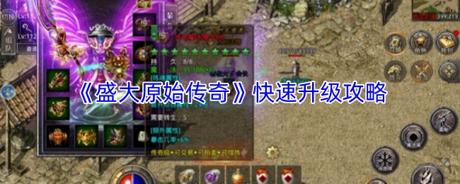 《盛大原始传奇》快速升级攻略