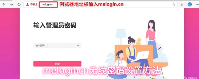 melogincn无线密码设置方法