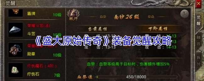 《盛大原始传奇》装备觉醒攻略