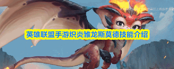 英雄联盟手游炽炎雏龙斯莫德技能介绍