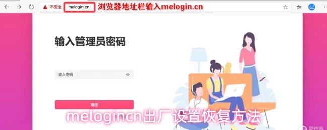 melogincn出厂设置恢复方法