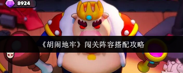 《胡闹地牢》闯关阵容搭配攻略