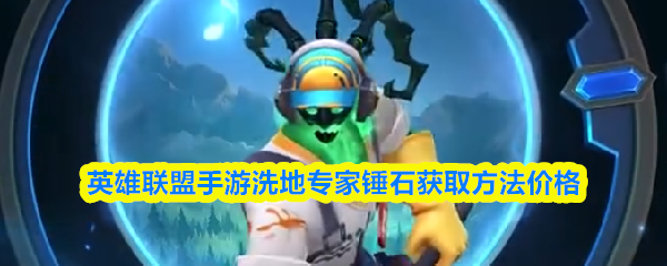 英雄联盟手游洗地专家锤石获取方法价格