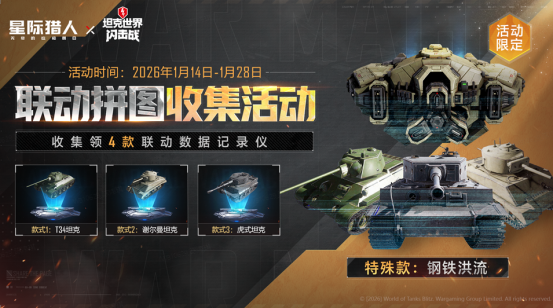 《无尽的拉格朗日》x《坦克世界闪击战》联动福利全开，3款舰船礼装免费送！