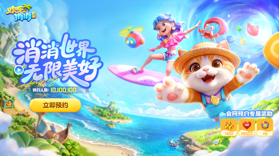 图片[9]-《欢乐消消时光》1月20日正式开启全网预约！