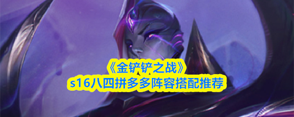 《金铲铲之战》s16八四拼多多阵容搭配推荐
