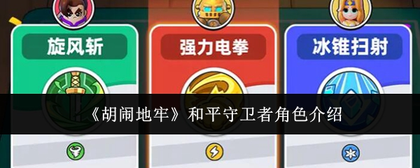 《胡闹地牢》和平守卫者角色介绍