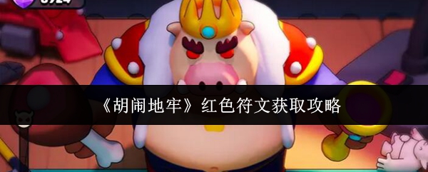 《胡闹地牢》红色符文获取攻略