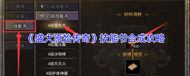 《盛大原始传奇》技能书合成攻略
