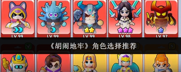 《胡闹地牢》角色选择推荐