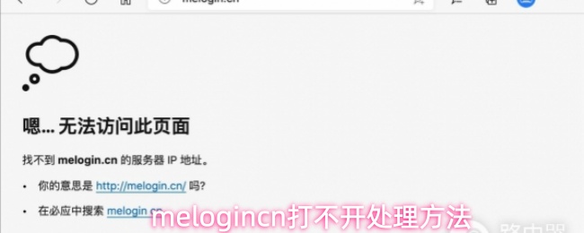 melogincn打不开处理方法