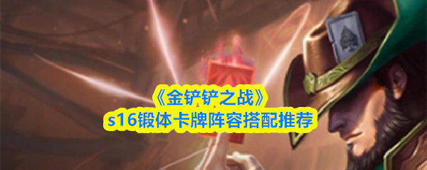 《金铲铲之战》s16锻体卡牌阵容搭配推荐